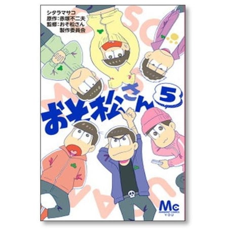 おそ松さん シタラマサコ [1-10巻 漫画全巻セット/完結] 赤塚不二夫