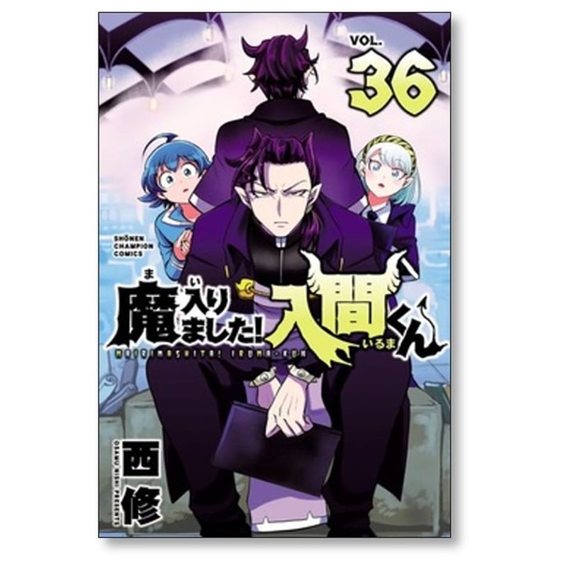 魔入りました 入間くん 西修 [1-38巻 コミックセット/未完結 魔入りました 入間くん 西修 [1-38巻 コミックセット/未完結