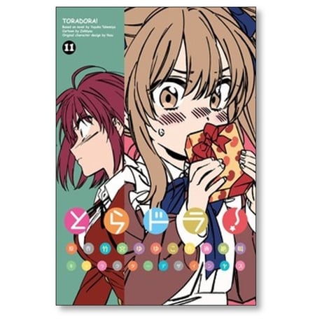 とらドラ 絶叫 [1-11巻 コミックセット/未完結] 竹宮ゆゆこ ヤス