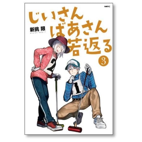 じいさんばあさん若返る 新挑限 [1-9巻 コミックセット/未完結]