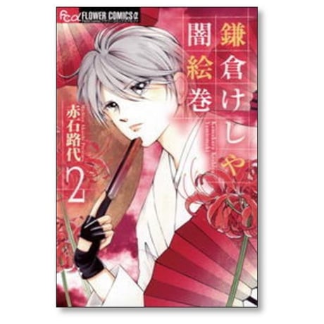 鎌倉けしや闇絵巻 赤石路代 [1-7巻 漫画全巻セット/完結]