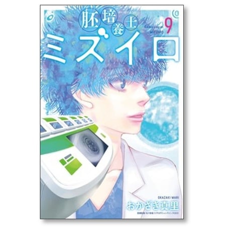 胚培養士ミズイロ 不妊治療のスペシャリスト おかざき真里 [1-9巻 コミックセット/未完結]