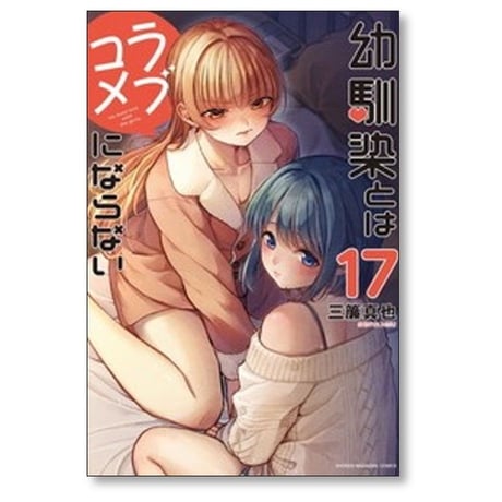 幼馴染とはラブコメにならない 三簾真也 [1-19巻 コミックセット/未完結]