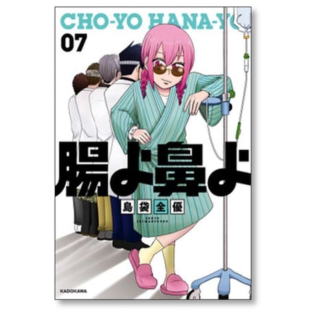 腸よ鼻よ 島袋全優 [1-10巻 漫画全巻セット/完結]