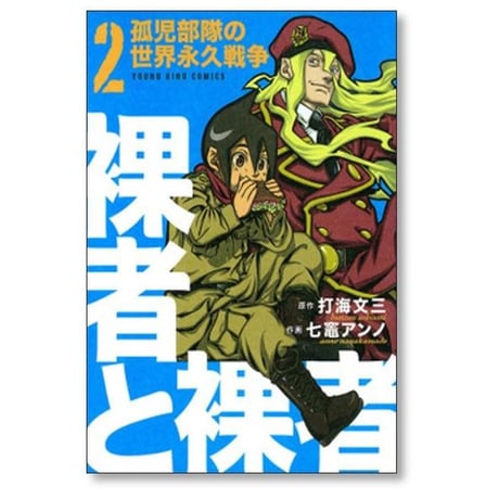 裸者と裸者 孤児部隊の世界永久戦争 七竈アンノ [1-4巻 漫画全巻セット/完結] 打海文三
