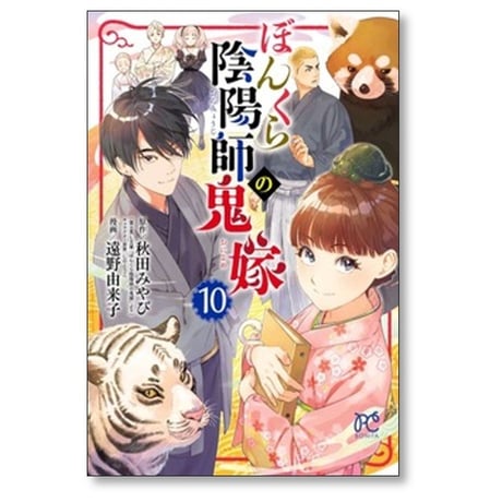 ぼんくら陰陽師の鬼嫁 遠野由来子 [1-12巻 コミックセット/未完結] 秋田みやび