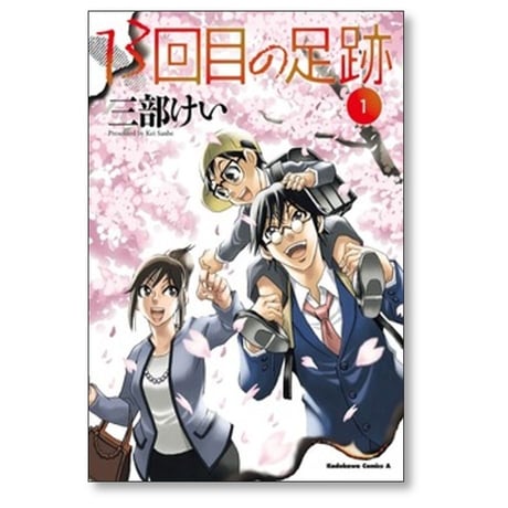 13回目の足跡 三部けい [1-6巻 コミックセット/未完結]