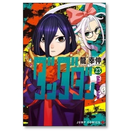 ダンダダン 龍幸伸 [1-24巻 コミックセット/未完結] DAN DA DAN