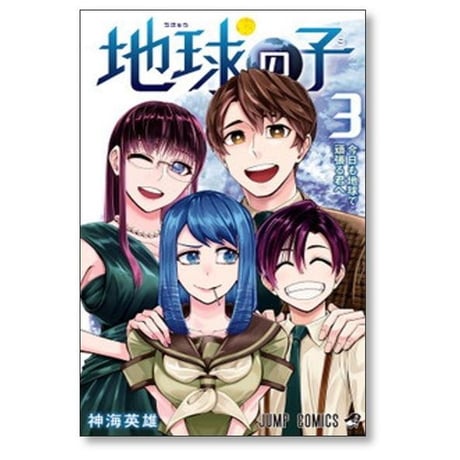 地球の子 神海英雄 [1-3巻 漫画全巻セット/完結]