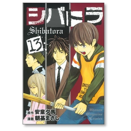 シバトラ 朝基まさし [1-15巻 漫画全巻セット/完結]