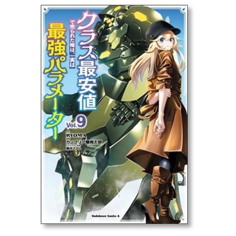 クラス最安値で売られた俺は実は最強パラメーター カンブリア爆発太郎 [1-9巻 コミックセット/未完結] ryoma 黒井ススム