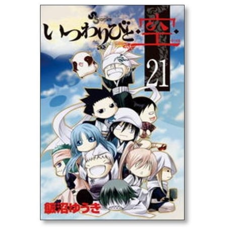 いつわりびと空 飯沼ゆうき [1-23巻 漫画全巻セット/完結] いつわりびとうつほ
