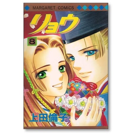 リョウ 上田倫子 [1-13巻 漫画全巻セット/完結]