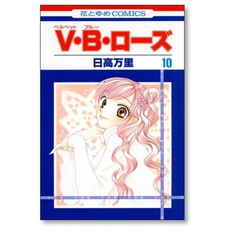 ベルベットブルーローズ 日高万里 [1-14巻 漫画全巻セット/完結] VBローズ