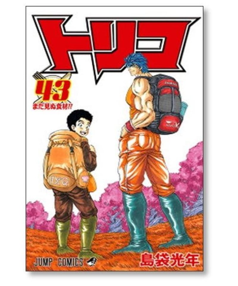 トリコ 島袋光年 [1-43巻 漫画全巻セット/完結] | 漫画専門店 コミック