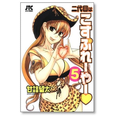 二代目はこすぷれーやー 甘詰留太 [1-6巻 漫画全巻セット/完結]