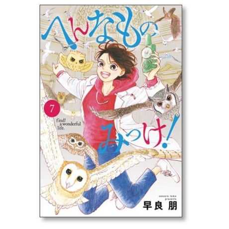 へんなものみっけ 早良朋 [1-12巻 コミックセット/未完結]