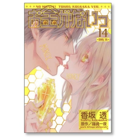 お金がないっ 香坂透 [1-18巻 コミックセット/未完結] 篠崎一夜