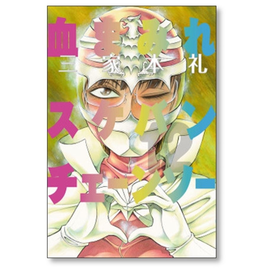 血まみれスケバンチェーンソー 三家本礼 まとめ売り 血まみれスケバンチェーンソー 三家本礼 [1-13巻 漫画全巻セット/完結