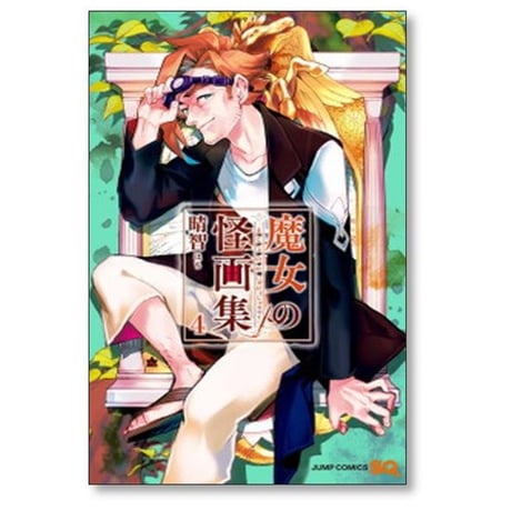 魔女の怪画集 晴智 [1-8巻 漫画全巻セット/完結] 魔女の絵画集