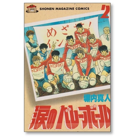 涙のバレーボール 塀内真人 [1-3巻 漫画全巻セット/完結] 塀内夏子