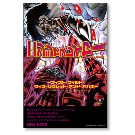 ニンジャスレイヤー 余湖裕輝 [1-14巻 漫画全巻セット/完結] ブラッドレーボンド フィリップＮモーゼズ 田畑由秋 本兌有 杉ライカ わらいなく