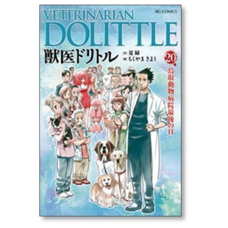 獣医ドリトル ちくやまきよし [1-20巻 漫画全巻セット/完結] 夏緑