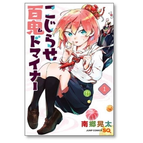 こじらせ百鬼ドマイナー 南郷晃太 [1-5巻 漫画全巻セット/完結]
