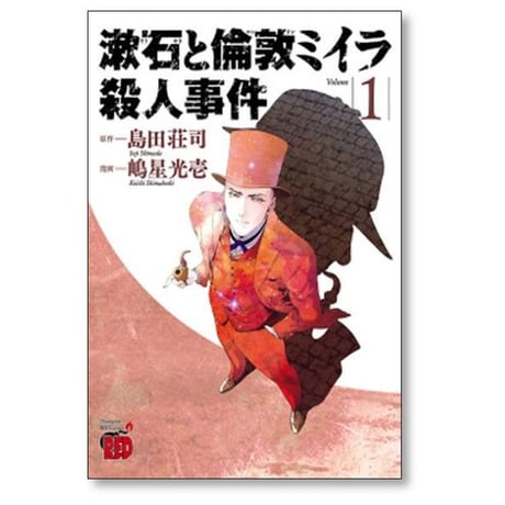 漱石と倫敦ミイラ殺人事件 嶋星光壱 [1-4巻 漫画全巻セット/完結] 島田荘司