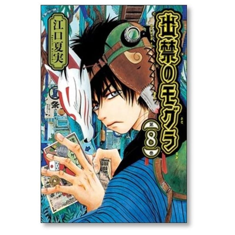 出禁のモグラ 江口夏実 [1-10巻 コミックセット/未完結] 出禁のモグラ 江口夏実 [1-10巻 コミックセット/未完結] | 漫画