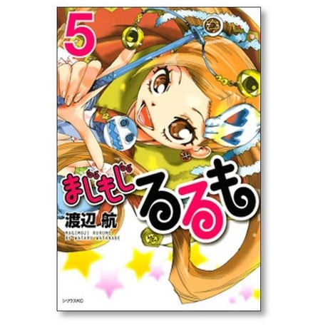 まじもじるるも 渡辺航 [1-7巻 漫画全巻セット/完結]