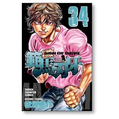 範馬刃牙 板垣恵介 [1-37巻 漫画全巻セット/完結]