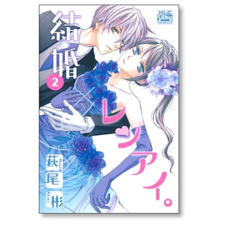 結婚レンアイ 萩尾彬 [1-9巻 コミックセット/未完結] 結婚×レンアイ。