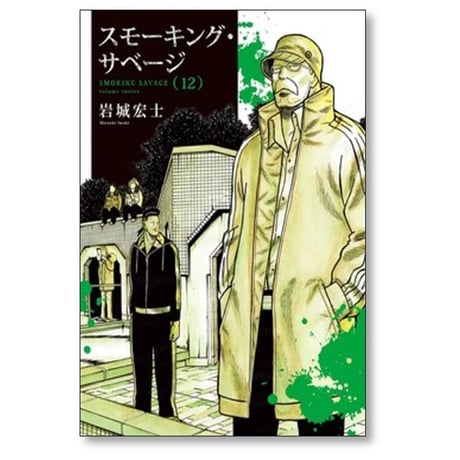 スモーキング サベージ 岩城宏士 [1-12巻 コミックセット/未完結]