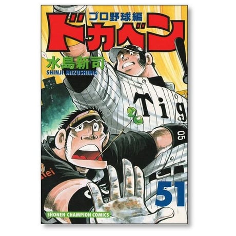 ドカベン プロ野球編 水島新司 [1-52巻 漫画全巻セット/完結]