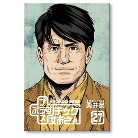 プラスチック姉さん 栗井茶 [1-28巻 コミックセット/未完結] +チック姉さん
