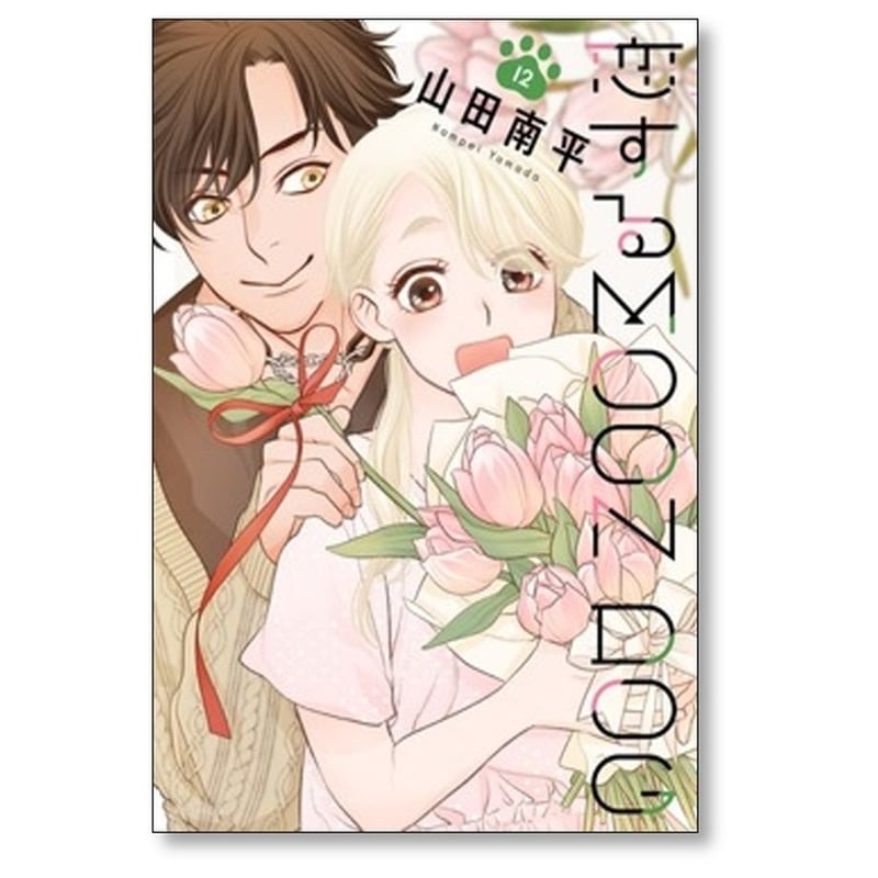 恋する MOON DOG 山田南平 [1-13巻 漫画全巻セット/完結] 恋するムーン