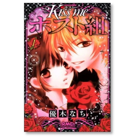 キスミー ホスト組 優木なち [1-3巻 漫画全巻セット/完結] Kiss me ホスト組