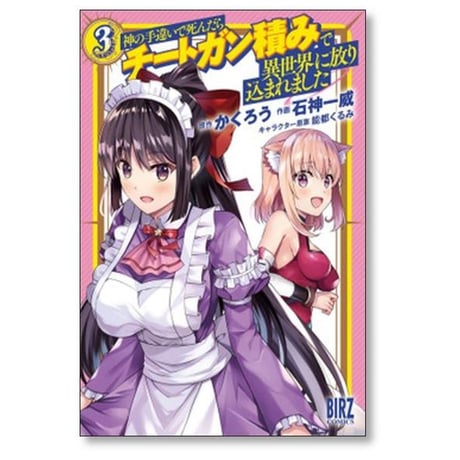 神の手違いで死んだらチートガン積みで異世界に放り込まれました 石神一威 [1-12巻 コミックセット/未完結] かくろう 能都くるみ