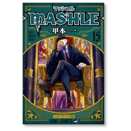 マッシュル 甲本一 [1-18巻 漫画全巻セット/完結] MASHLE