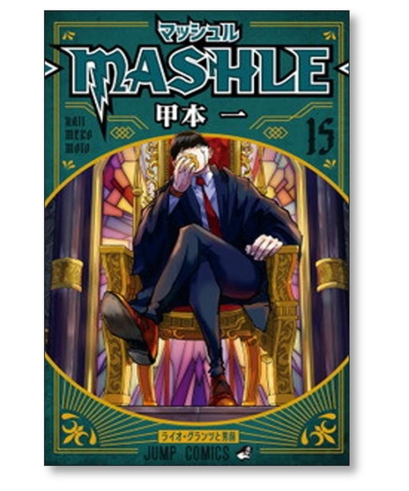 マッシュル 甲本一 [1-18巻 漫画全巻セット/完結] MASHLE | 漫画専門店