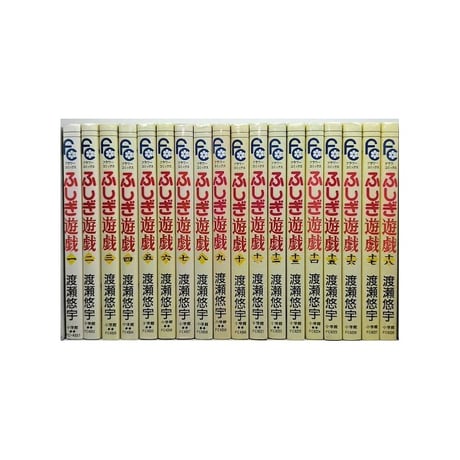 ふしぎ遊戯 渡瀬悠宇 [1-18巻 漫画全巻セット/完結]