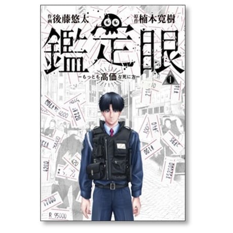 鑑定眼 もっとも高価な死に方 後藤悠太 [1-4巻 漫画全巻セット/完結] 楠本寛樹