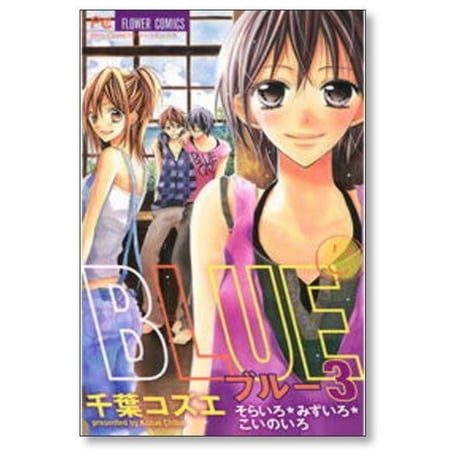 ブルー そらいろみずいろこいのいろ 千葉コズエ [1-8巻 漫画全巻セット/完結] BLUE