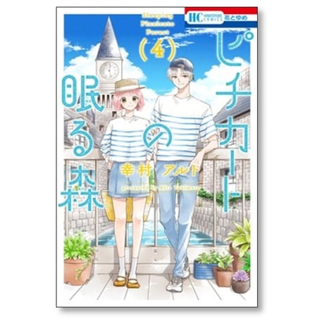 ピチカートの眠る森 幸村アルト [1-5巻 漫画全巻セット/完結]