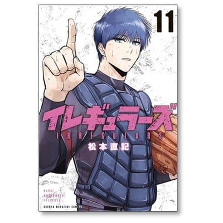 イレギュラーズ 松本直記 [1-19巻 コミックセット/未完結]