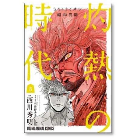 3月のライオン 昭和異聞 灼熱の時代 西川秀明 [1-10巻 漫画全巻セット/完結] 羽海野チカ