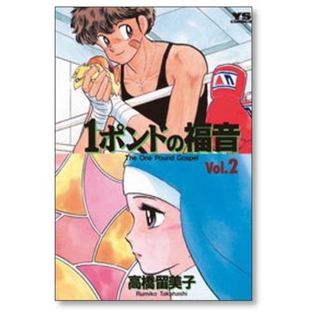 1ポンドの福音 高橋留美子 [1-4巻 漫画全巻セット/完結]