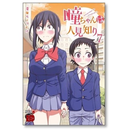 瞳ちゃんは人見知り 夏海ちょりすけ [1-12巻 漫画全巻セット/完結]