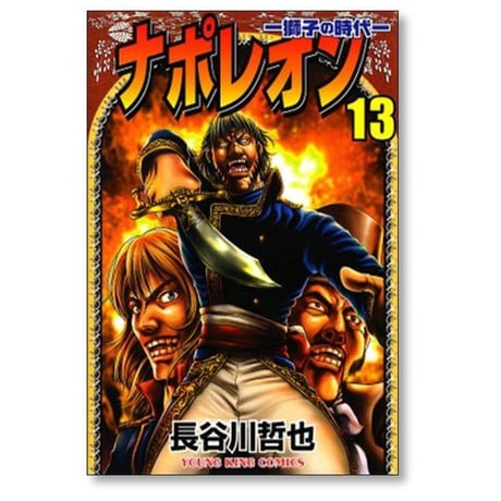 ナポレオン 獅子の時代 長谷川哲也 [1-15巻 漫画全巻セット/完結]